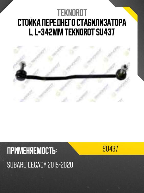 Стойка переднего стабилизатора l, l=342mm teknorot su437