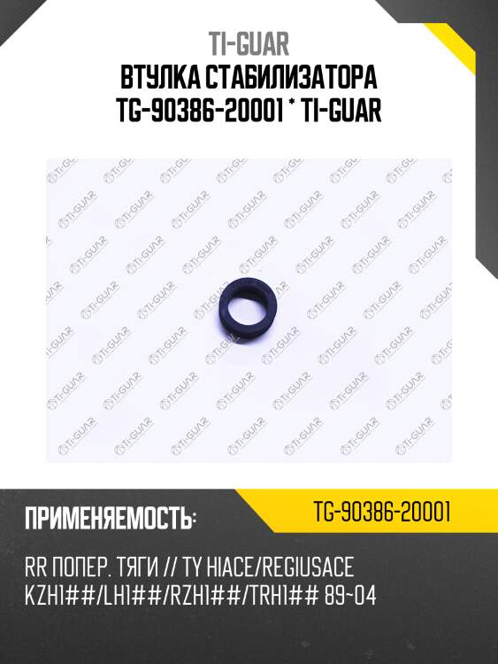 Втулка стабилизатора tg-90386-20001 * ti-guar