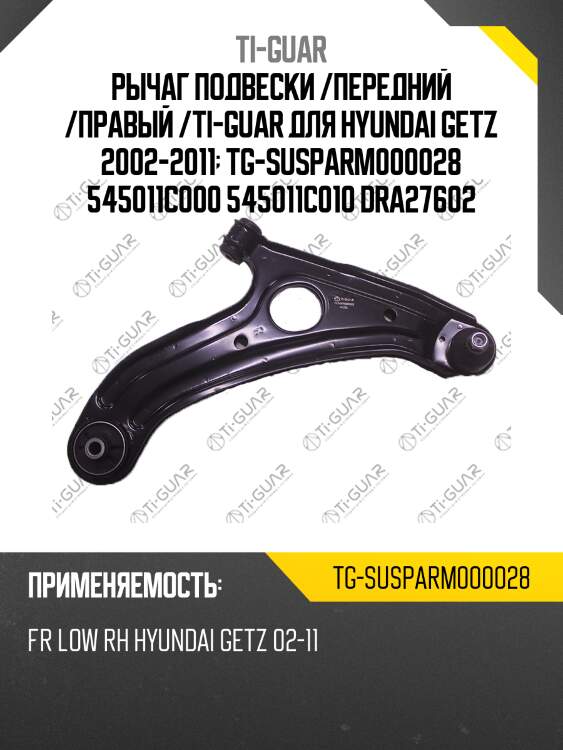 Рычаг подвески /передний /правый /ti-guar для hyundai getz 2002-2011  tg-susparm000028 545011c000 545011c010 dra27602