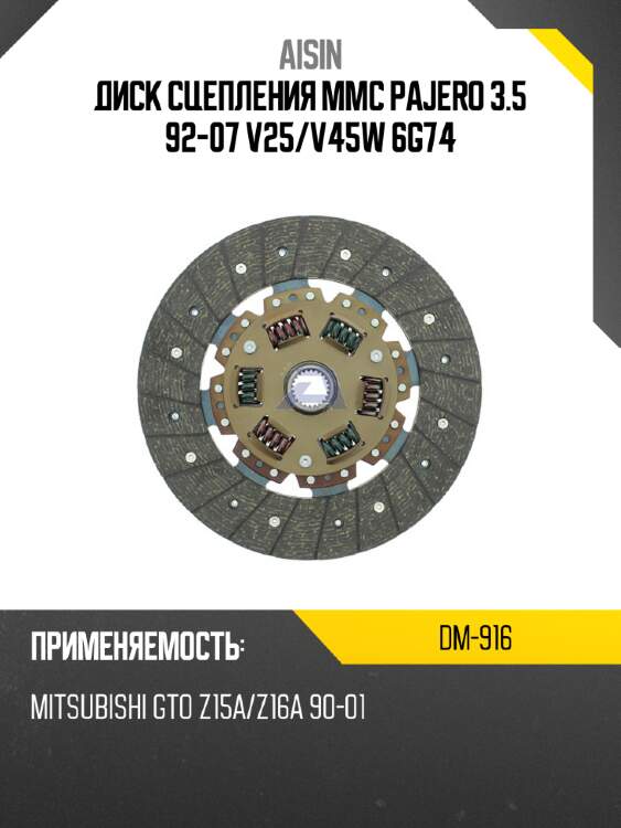 Aisin диск сцепления mmc pajero 3.5 92-07 v25 dm916