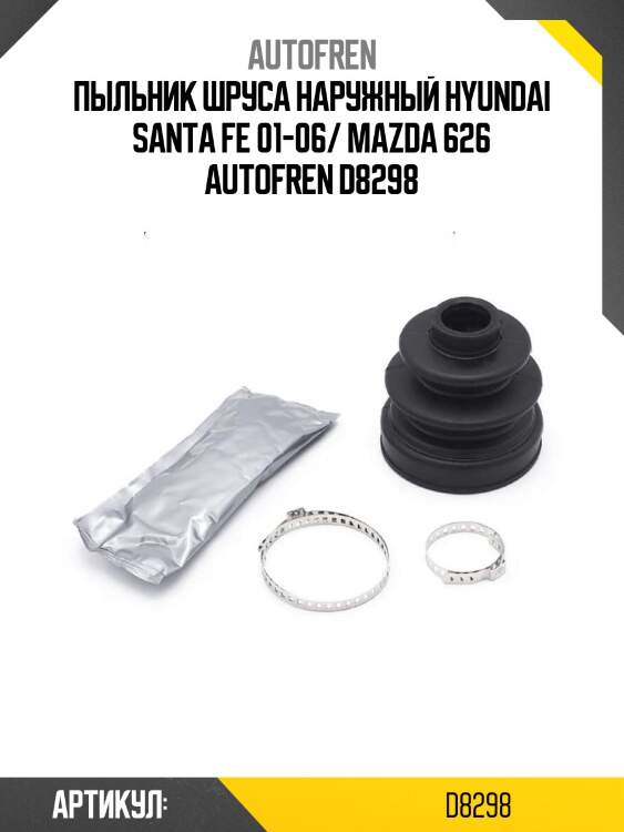 Пыльник шруса наружный hyundai santa fe 01-06/ mazda 626 autofren d8298