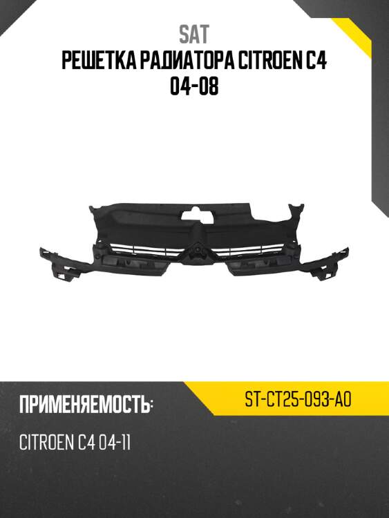 Решетка радиатора citroen c4 04-08 sat st-ct25-093-a0