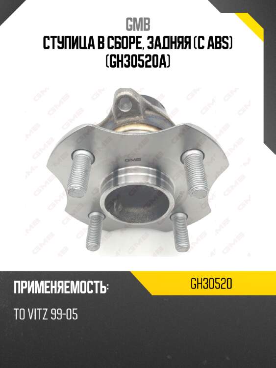 Ступица в сборе, задняя (с abs)   (gh30520a) gmb gh30520