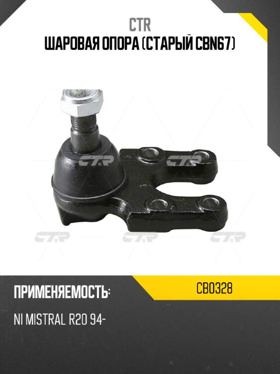 Шаровая опора (старый cbn67) ctr cb0328