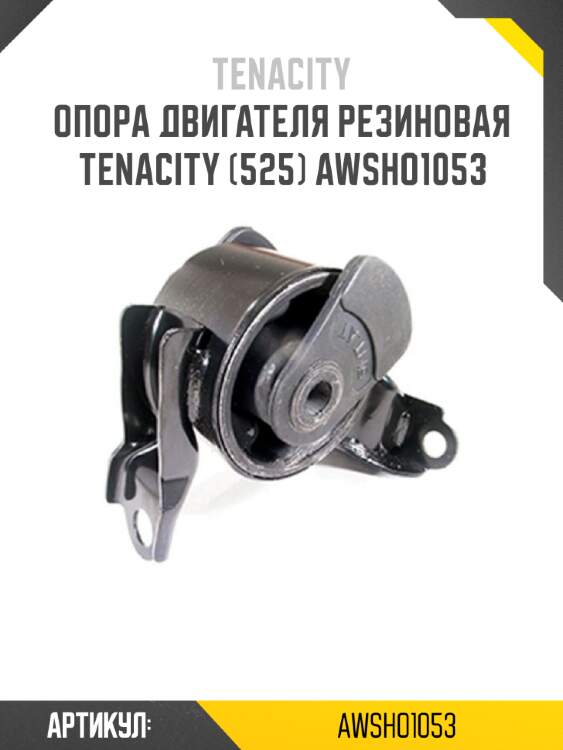 Опора двигателя резиновая tenacity (525) awsho1053