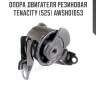 Опора двигателя резиновая tenacity (525) awsho1053