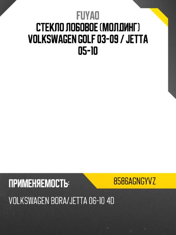 Стекло лобовое молдинг volkswagen golf 03-09  fuyao 8586agngyvz