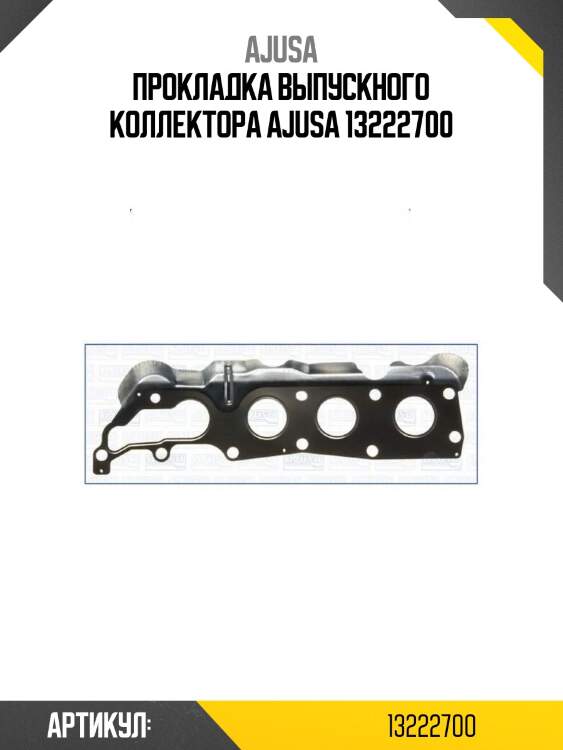 Прокладка выпускного коллектора ajusa 13222700