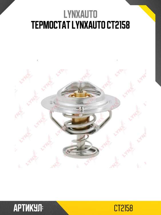 Термостат lynxauto ct2158