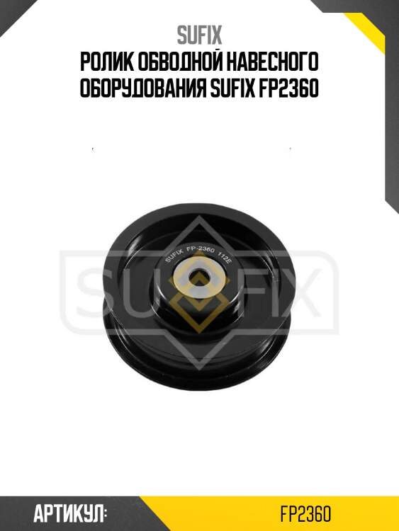 Ролик обводной навесного оборудования sufix fp2360