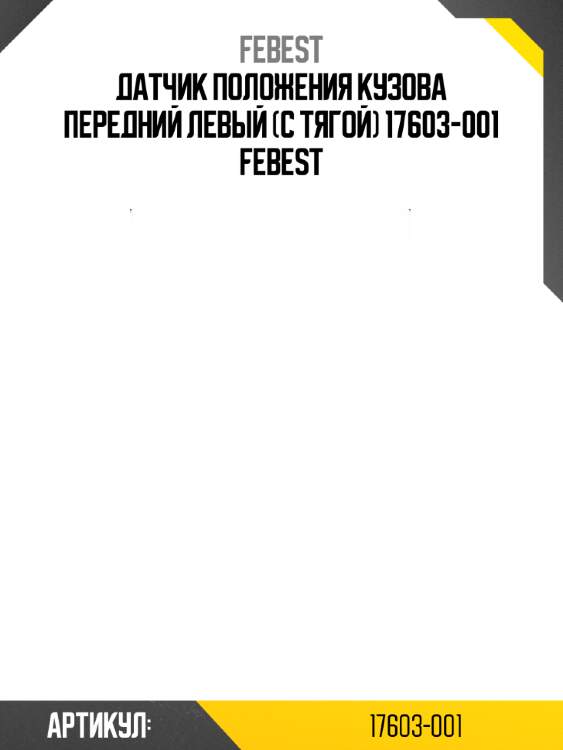 Датчик положения кузова передний левый (с тягой) 17603-001 febest