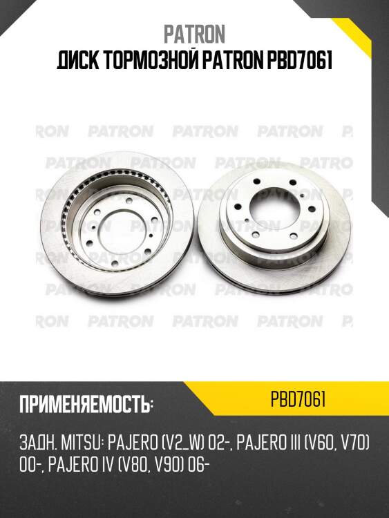 Диск тормозной patron pbd7061