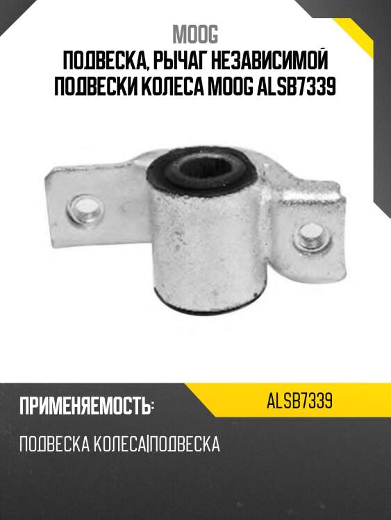 Подвеска, рычаг независимой подвески колеса moog alsb7339