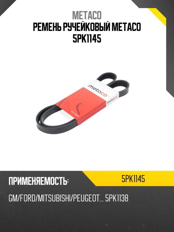 Ремень ручейковый metaco 5pk1145