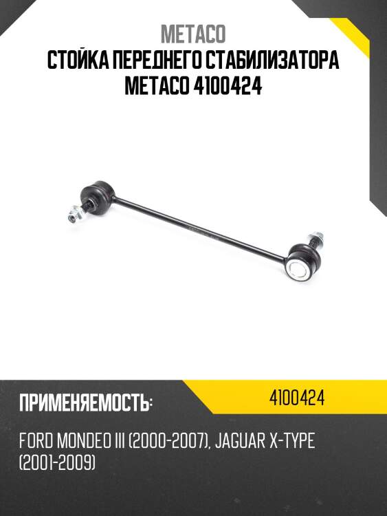 Стойка переднего стабилизатора metaco 4100424