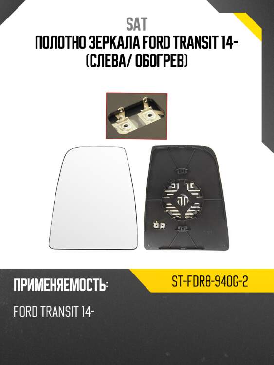 Полотно зеркала ford transit 14- слева sat st-fdr8-940g-2