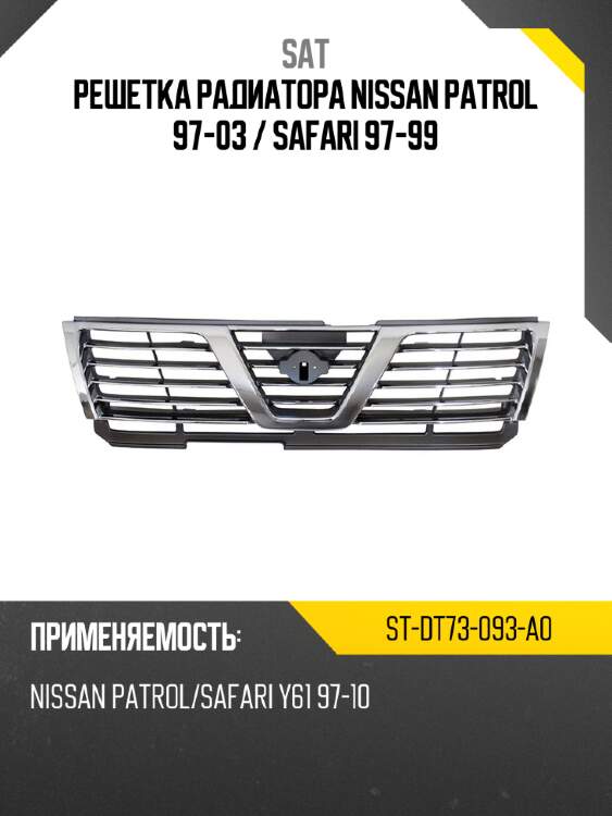 Решетка радиатора nissan patrol 97-03  sat st-dt73-093-a0