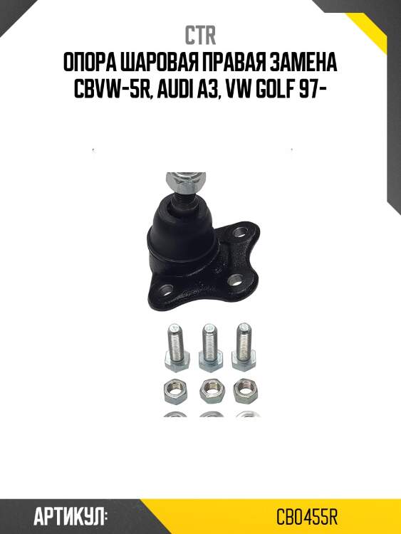Шаровая опора, правая (старый cbvw5r) ctr cb0455r