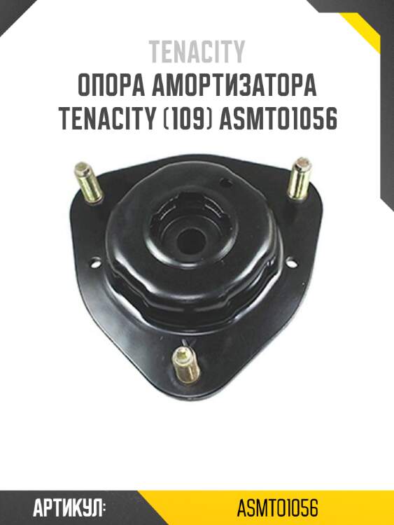 Опора амортизатора tenacity (109) asmto1056