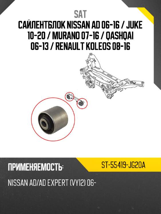 Сайлентблок nissan ad 06-16  sat st-55419-jg20a