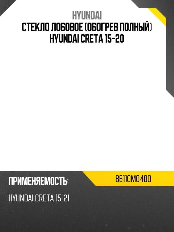 Стекло лобовое обогрев полный hyundai creta 15-20 hyundai 86110m0400