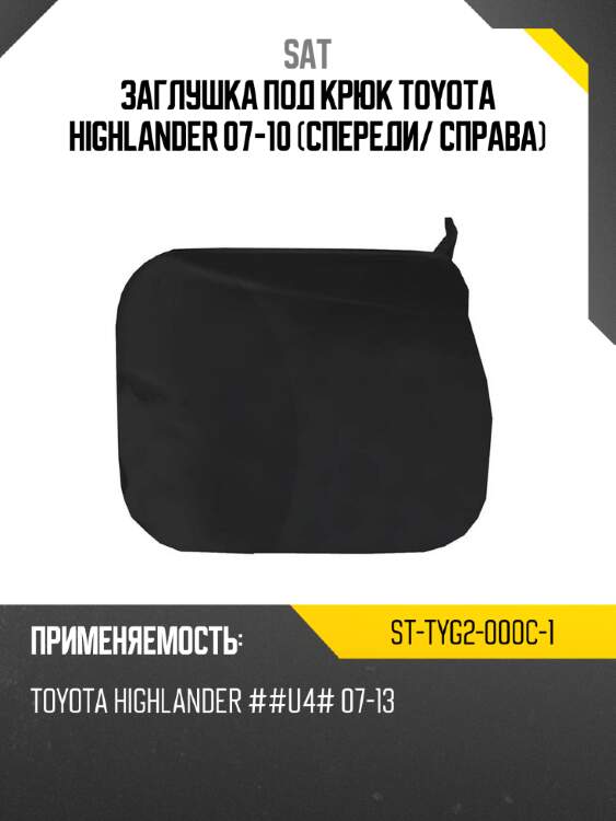 Заглушка под крюк toyota highlander 07-10 спереди sat st-tyg2-000c-1