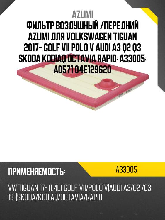Фильтр воздушный azumi a33005