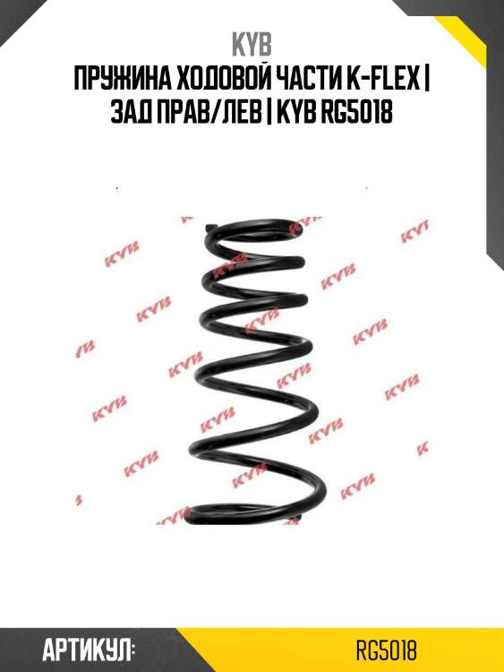 Пружина ходовой части k-flex | зад прав/лев | kyb rg5018