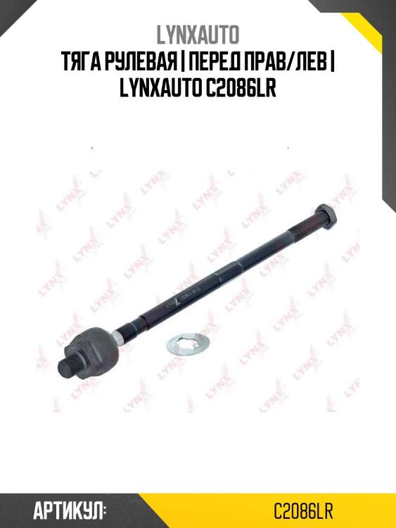 Тяга рулевая | перед прав/лев | lynxauto c2086lr