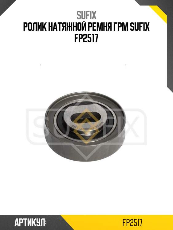 Ролик натяжной ремня грм sufix fp2517