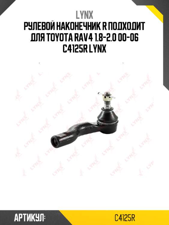 Рулевой наконечник r подходит для toyota rav4 1.8-2.0 00-06 c4125r lynx