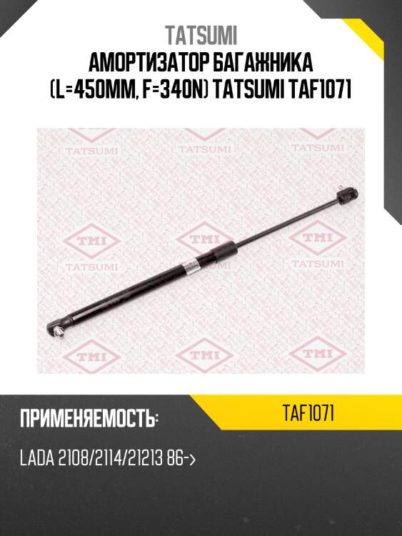 Амортизатор багажника (l=450mm, f=340n) tatsumi taf1071