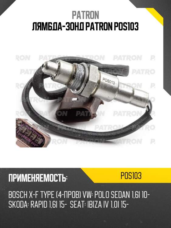 Лямбда-зонд patron pos103