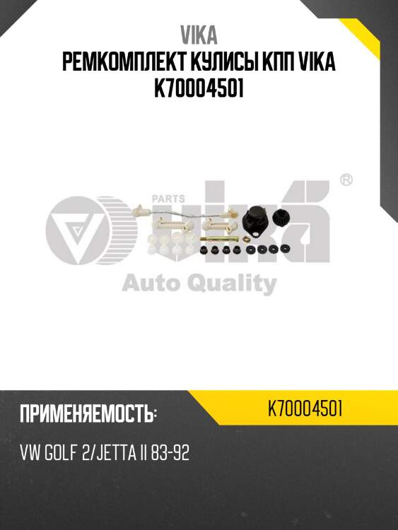 Ремкомплект кулисы кпп vika k70004501