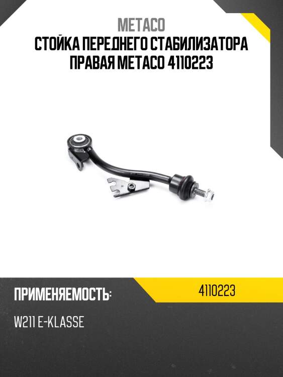 Стойка переднего стабилизатора правая metaco 4110223