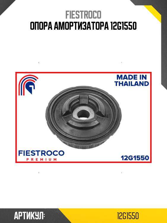 Опора амортизатора 12g1550