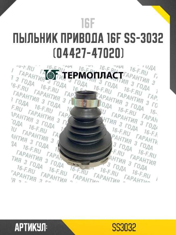 16f пыльник привода 16f ss3032