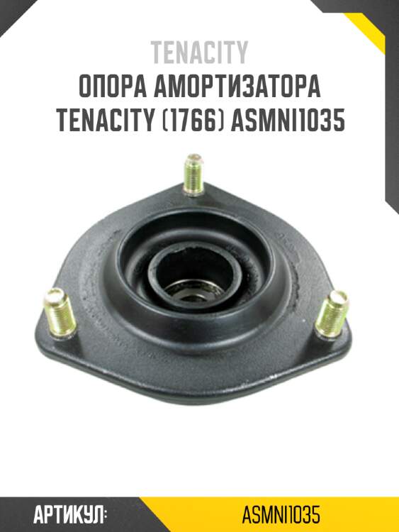 Опора амортизатора tenacity (1766) asmni1035