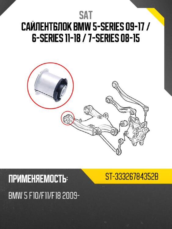 Сайлентблок BMW 5-Series 09-17  SAT ST-33326784352B