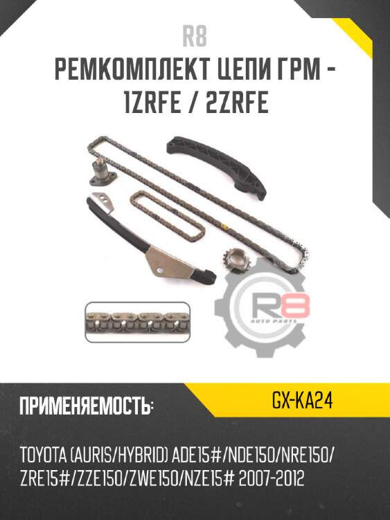 Ремкомплект цепи грм - 1zrfe / 2zrfe r8 gx-ka24