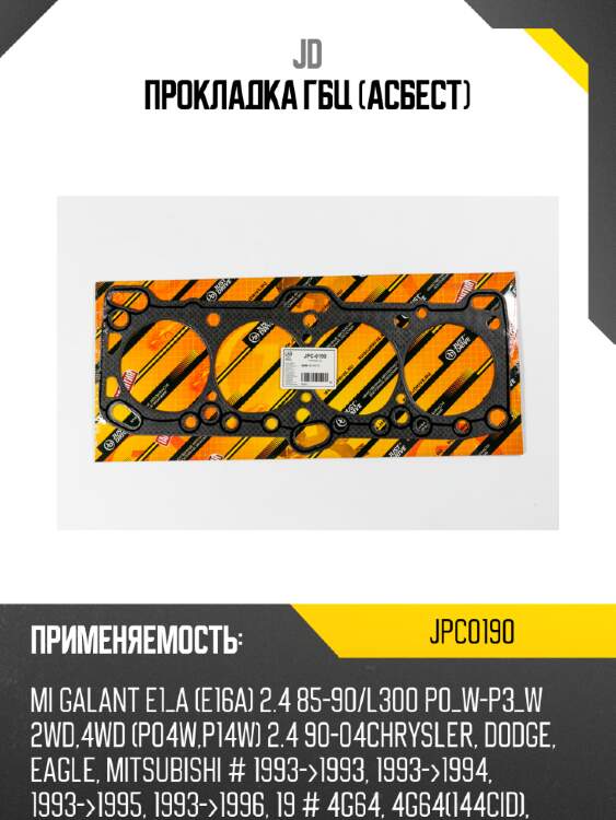 Прокладка гбц (асбест) jd jpc0190