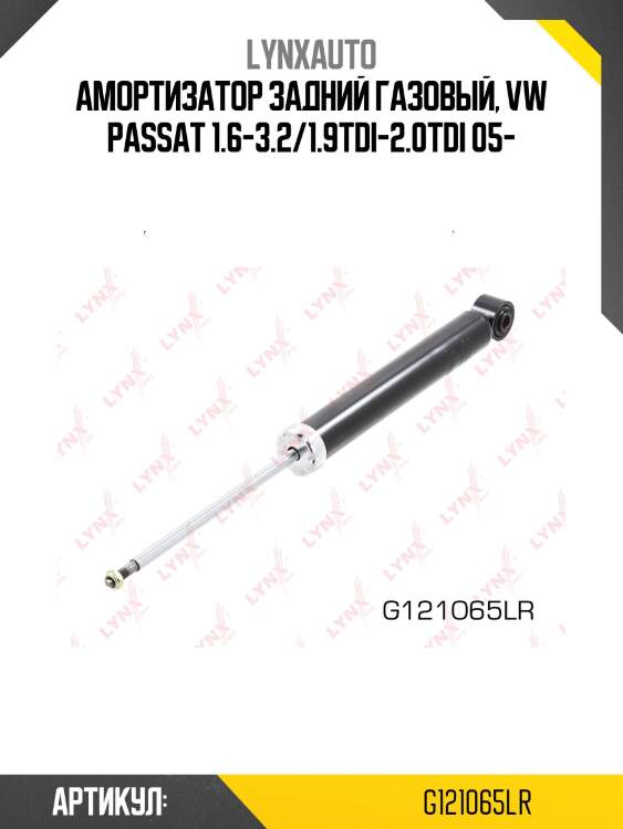 Амортизатор | зад прав/лев | lynxauto g121065lr