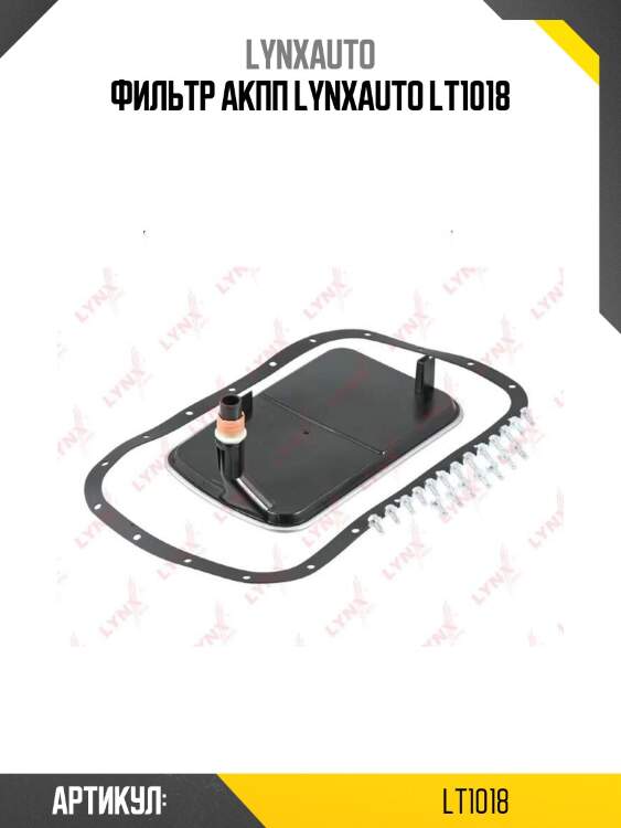 Фильтр акпп lynxauto lt1018