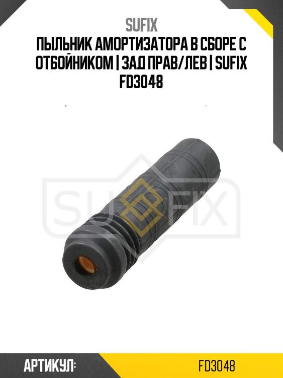 Пыльник амортизатора в сборе с отбойником | зад прав/лев | sufix fd3048