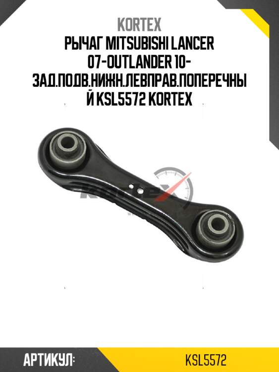 Рычаг mitsubishi lancer 07-outlander 10- зад.подв.нижн.левправ.поперечный ksl5572 kortex
