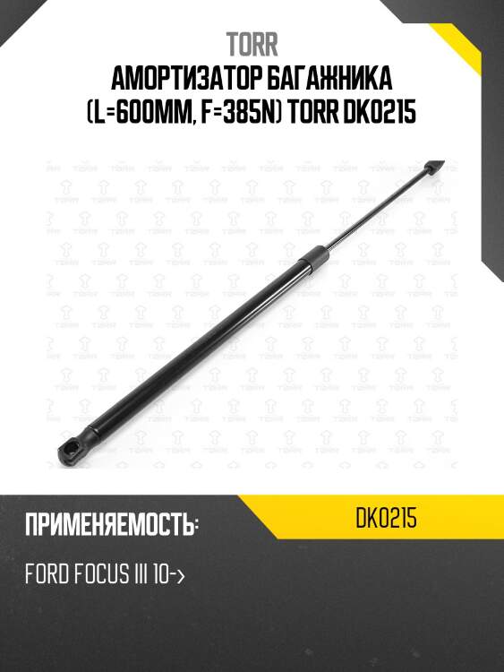 Амортизатор багажника (l=600mm, f=385n) torr dk0215