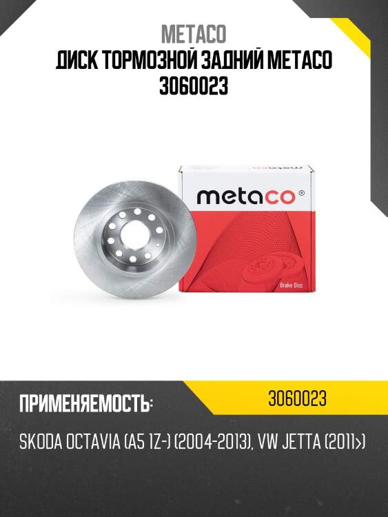 Диск тормозной задний metaco 3060023