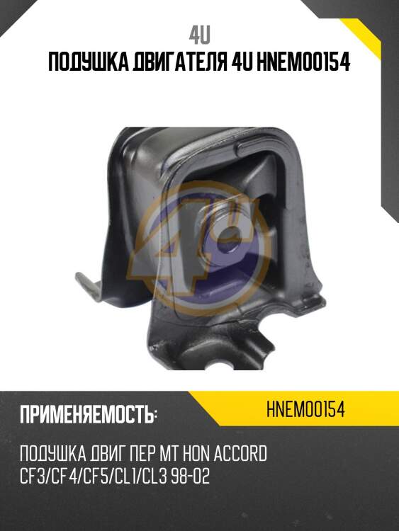Подушка двигателя 4u hnem00154