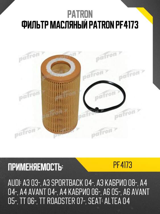 Фильтр масляный patron pf4173