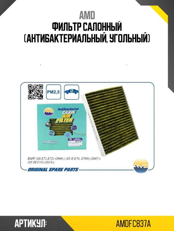 Фильтр салонный (антибактериальный, угольный)